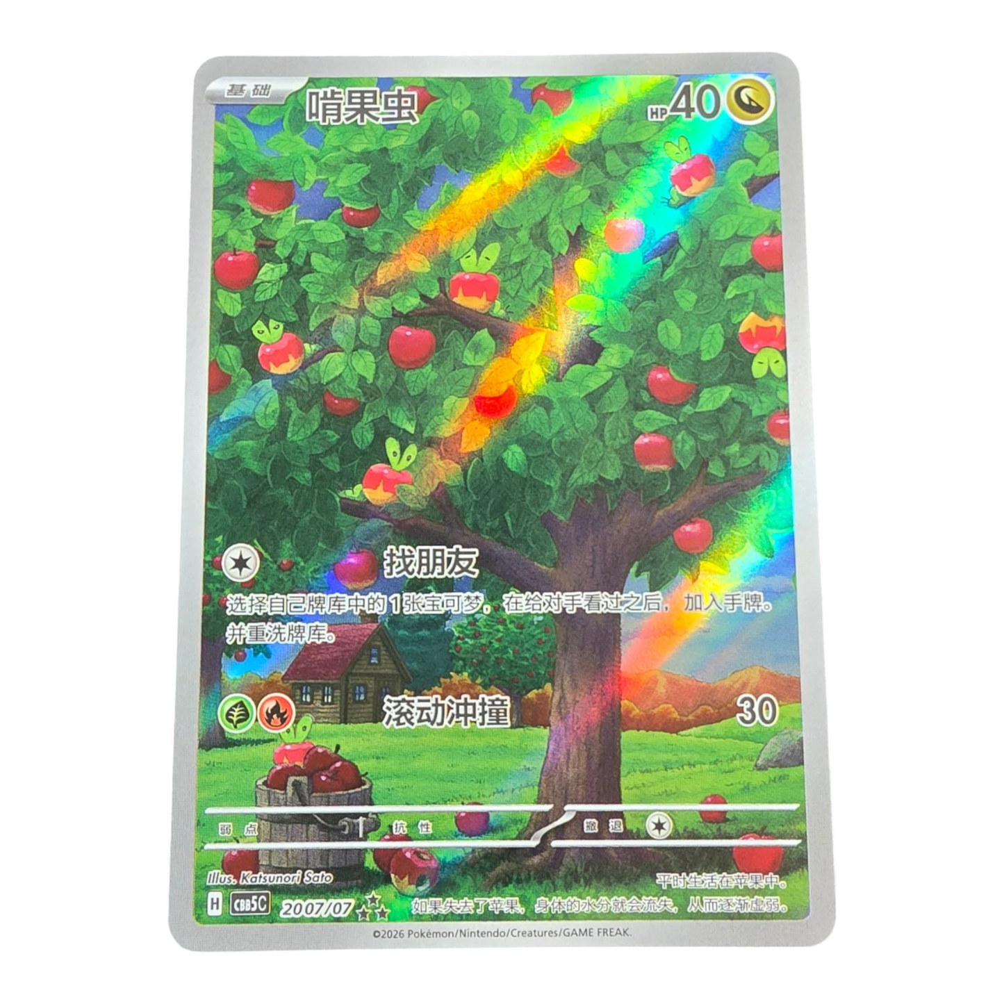 Pokémon Applin 20 07/07 Gem Pack Vol. 5 Chinese Near Mint