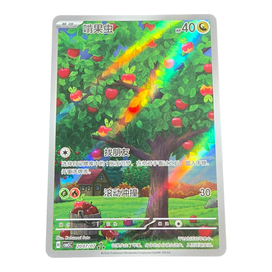 Pokémon Applin 20 07/07 Gem Pack Vol. 5 Chinese Near Mint