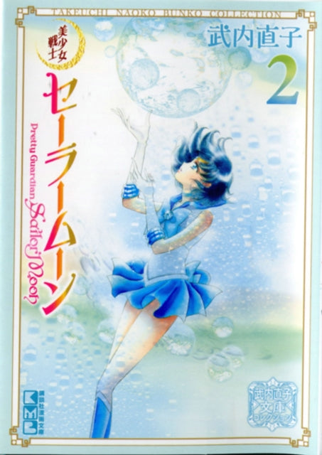 Sailor Moon 2 (Naoko Takeuchi Collection) : 2-9781646512140