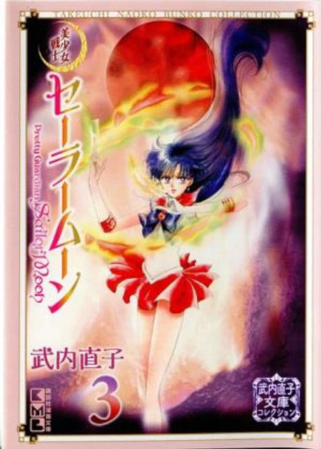 Sailor Moon 3 (Naoko Takeuchi Collection) : 3-9781646512461