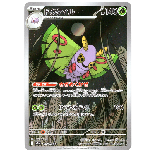 Pokémon MEGA Dream ex Dustox 195/193 AR Japanese NM