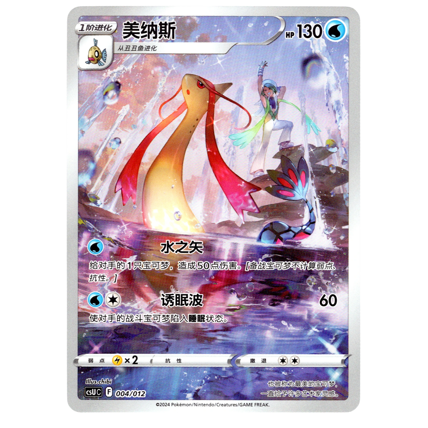 Pokémon Milotic CSUC 004 Chinese Card NM