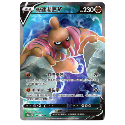 Pokémon Conkeldurr V CS5bC 144/128 SR Chinese Card NM