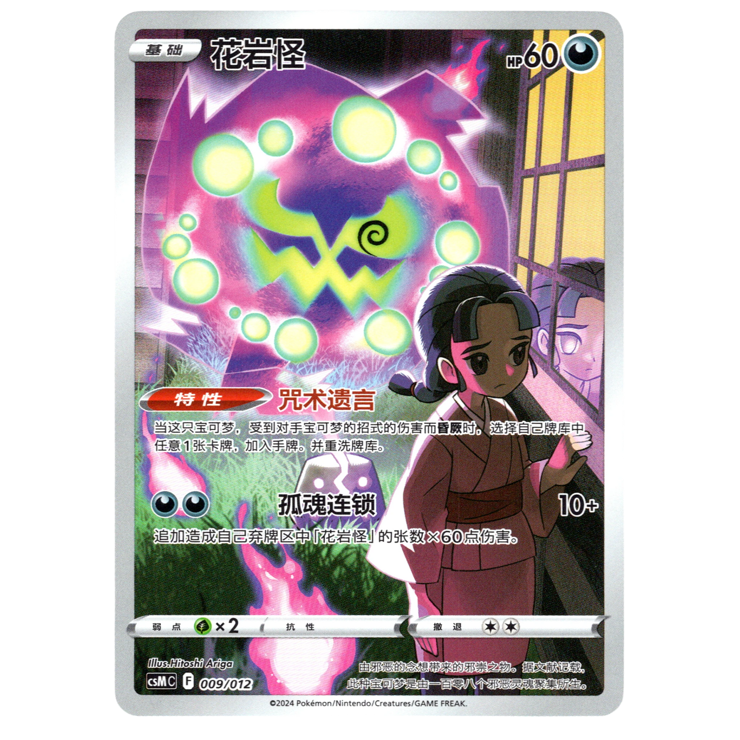 Pokémon Spiritomb CSMC 009 Chinese Card NM