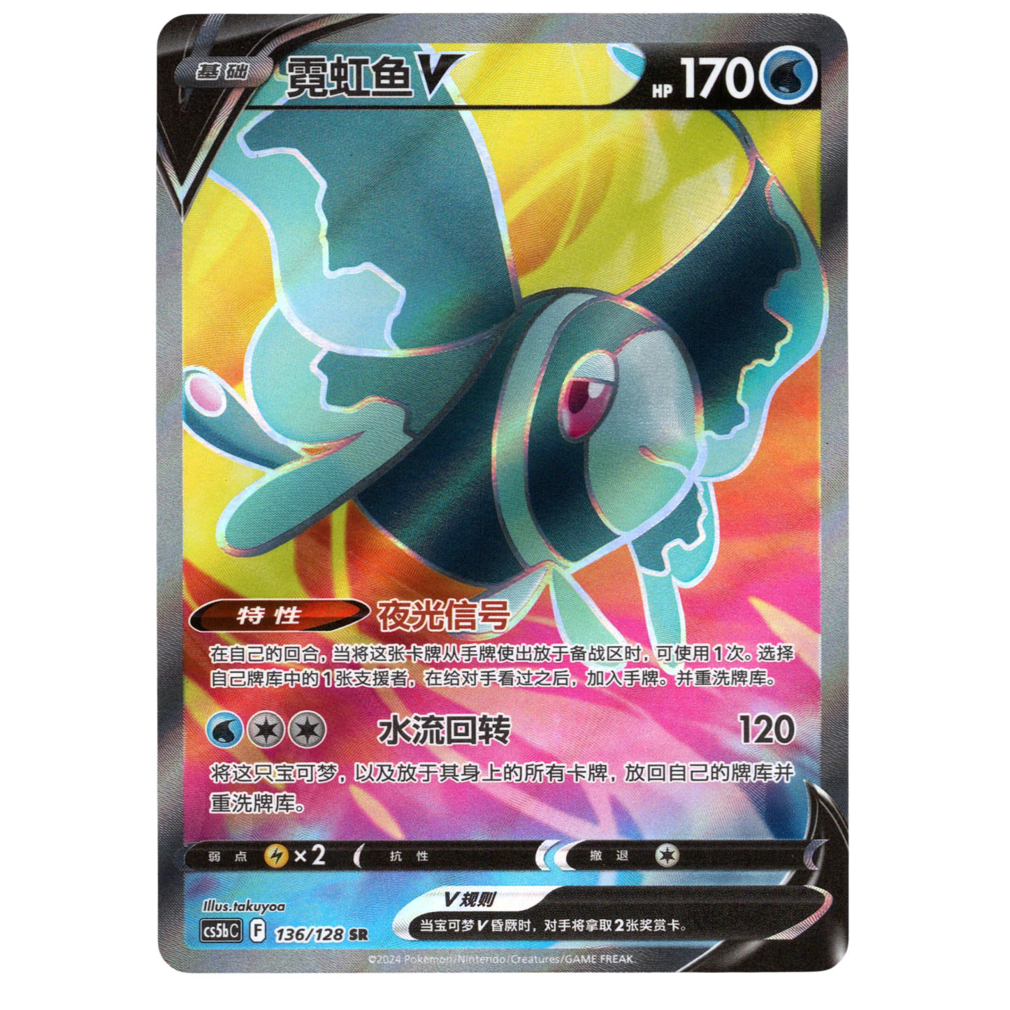 Pokémon Brave Stars Lumineon V CS5bC 136 Chinese NM