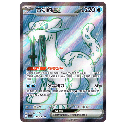 Pokémon Chien-Pao ex CSV3C 144/130 SR Chinese Card NM