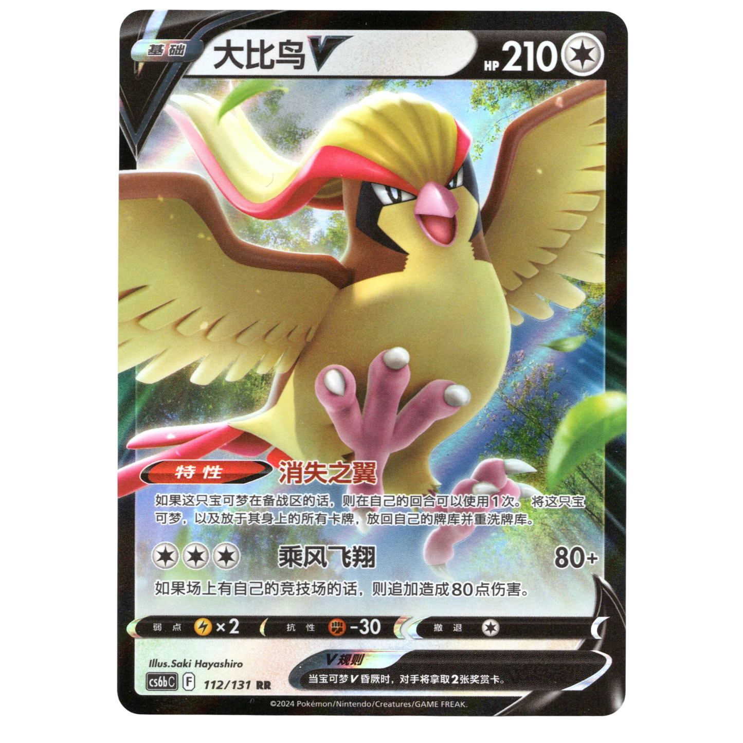 Pokémon Pidgeot V CS6bC 112/131 Chinese NM