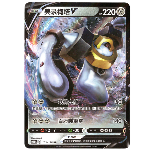 Pokémon Melmetal V CS5bC 103/128 RR Chinese NM