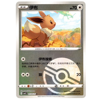 Pokémon Eevee CBB2C 01 03/15 Poké Ball Chinese NM
