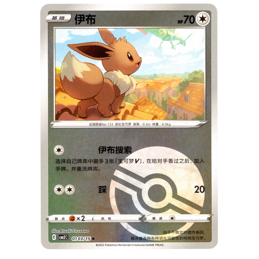 Pokémon Eevee CBB2C 01 03/15 Poké Ball Chinese NM