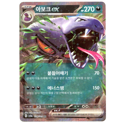 Pokémon Arbok ex 024/165 RR Korean NM