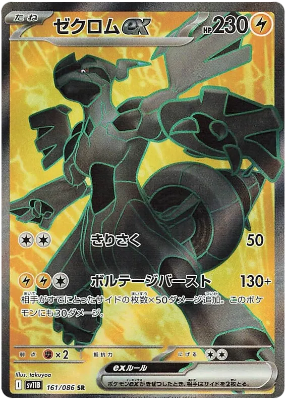 Zekrom EX 161/086 SR | Japanese Pokémon Single UK